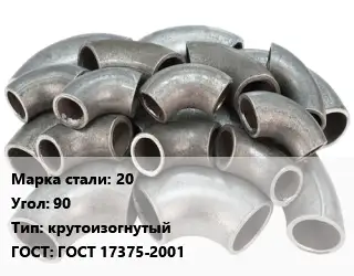 Отвод стальной 20 Угол:90 крутоизогнутый ГОСТ: ГОСТ 17375-2001